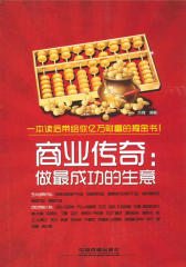 商业传奇：做最成功的生意