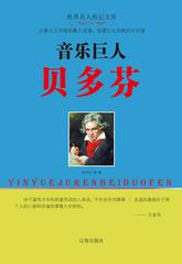 音乐巨人贝多芬