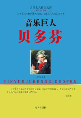 音乐巨人贝多芬