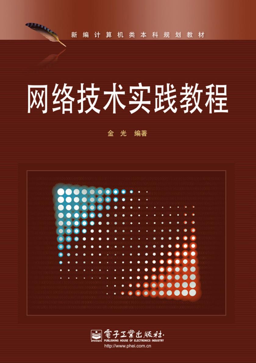 网络技术实践教程