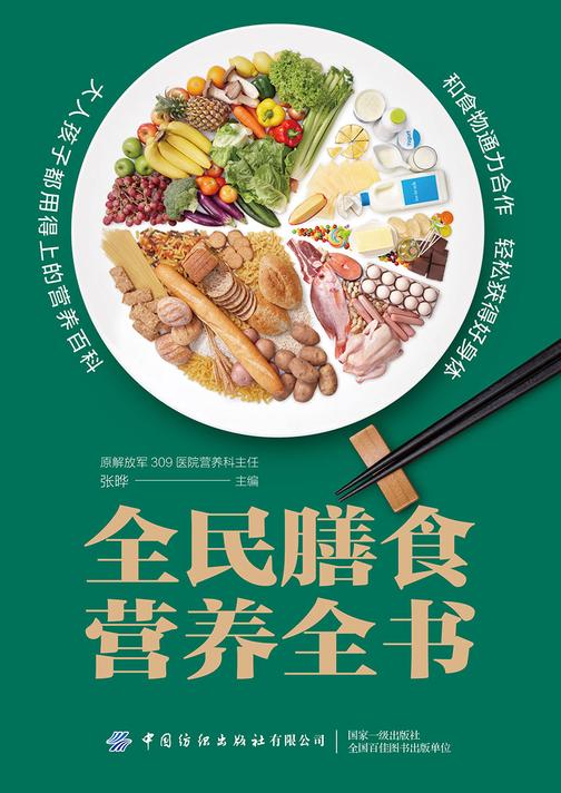全民膳食营养全书
