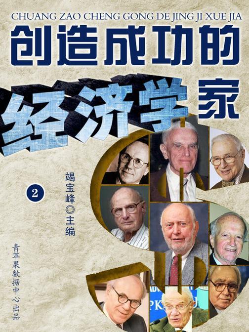 创造成功的经济学家(2)