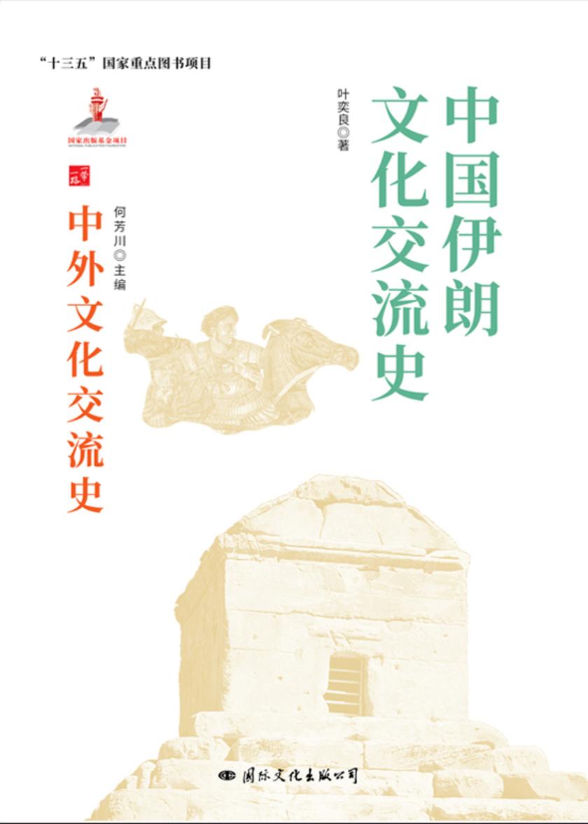 中国伊朗文化交流史