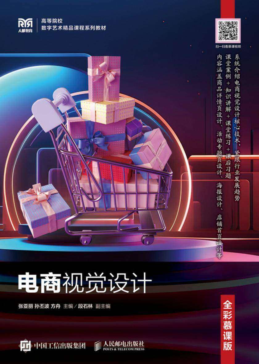 电商视觉设计(全彩慕课版)