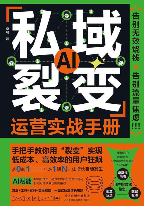 私域裂变运营实战手册