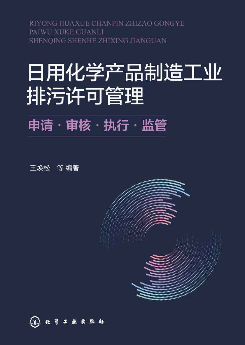日用化学产品制造工业排污许可管理:申请·审核·执行·监管