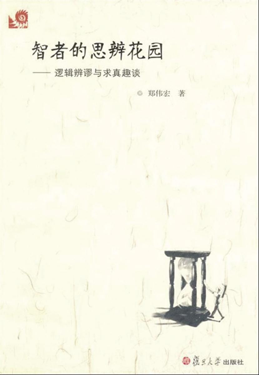 智者的思辨花园——逻辑辨谬与求真趣谈