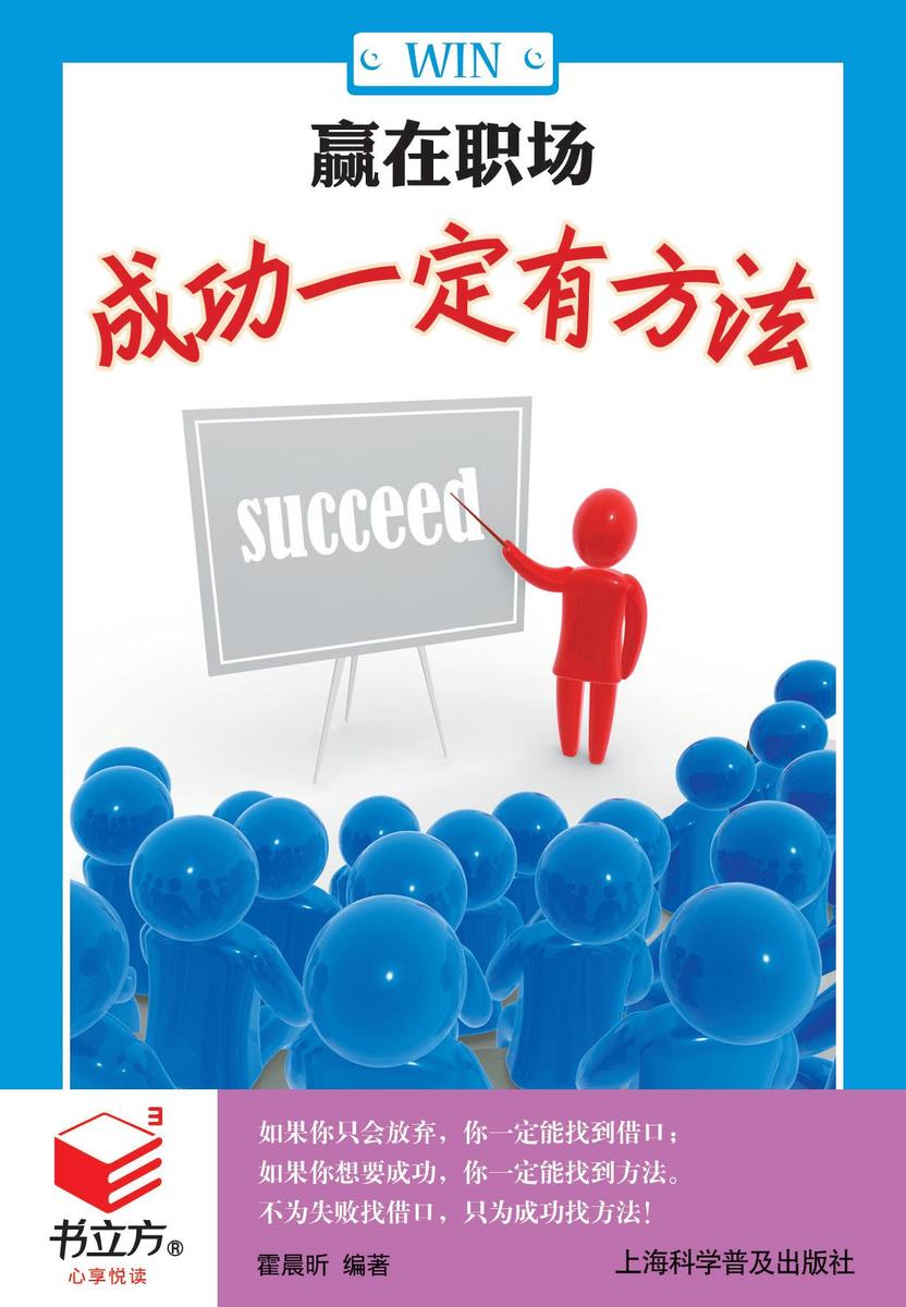 赢在职场：成功一定有方法