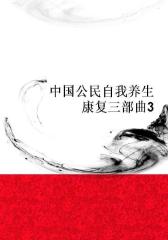 中国公民自我养生康复三部曲3