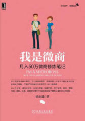 我是微商：月入50万微商修炼笔记