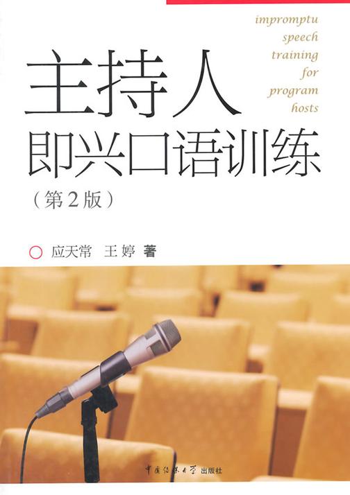 主持人即兴口语训练