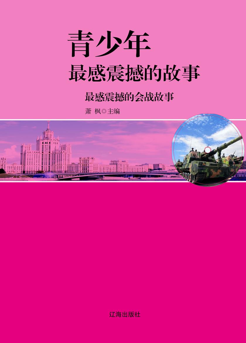 最感震撼的会战故事