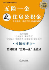 夫妻离婚，住房公积金如何分割？(五险一金之住房公积金)