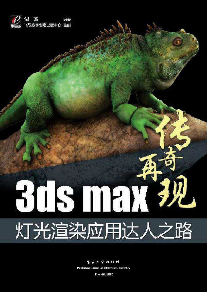 3ds max灯光渲染应用达人之路(含DVD光盘1张)(全彩)
