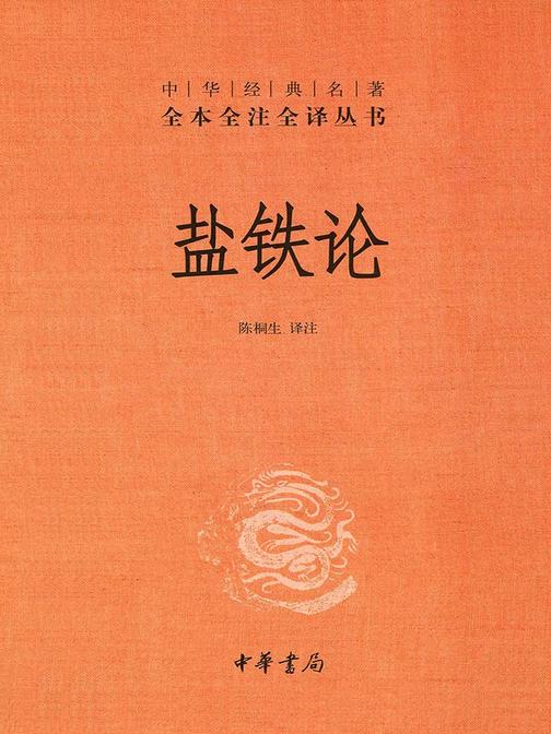 盐铁论--(精)中华经典名著全本全注全译  中华书局出品