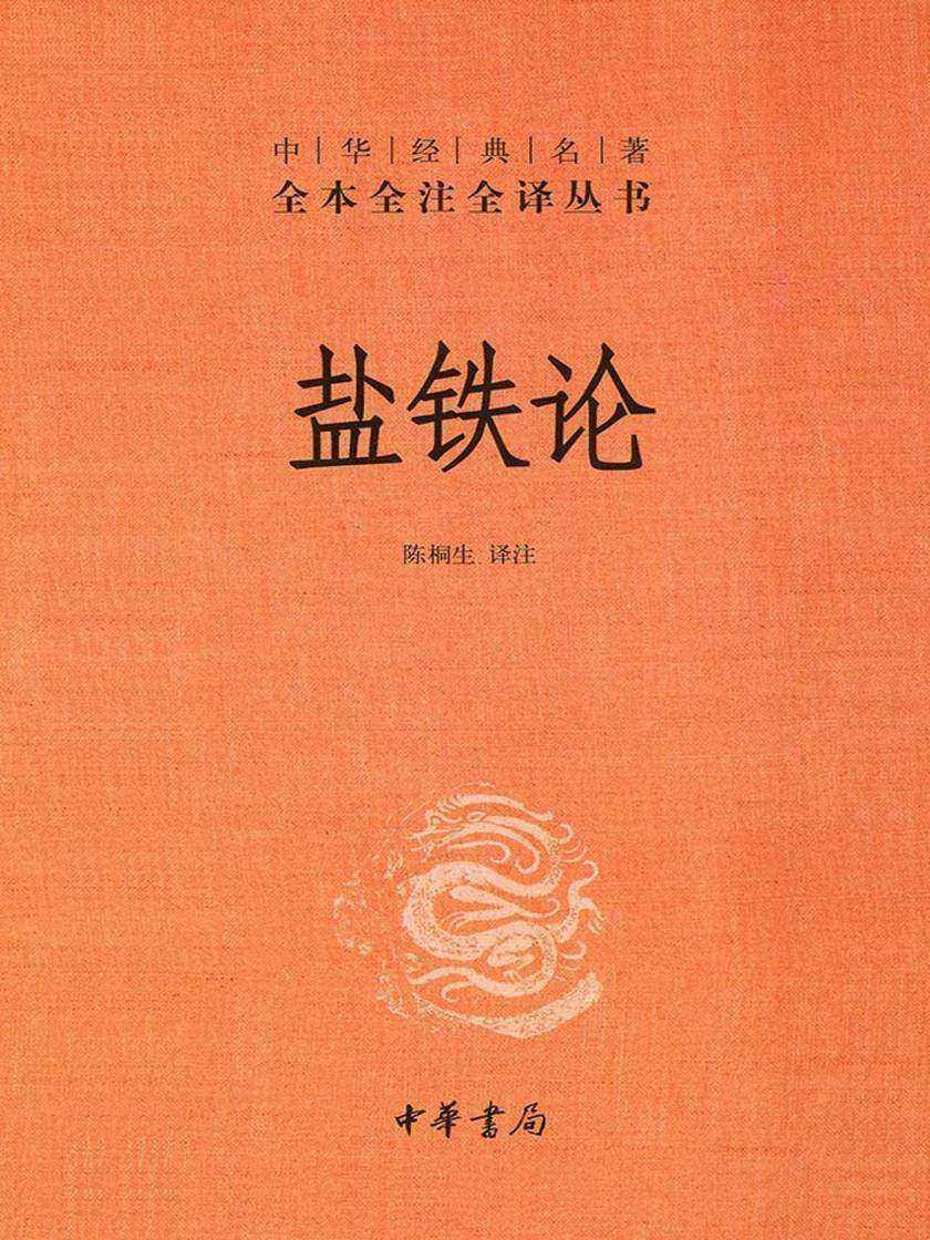 盐铁论--(精)中华经典名著全本全注全译  中华书局出品