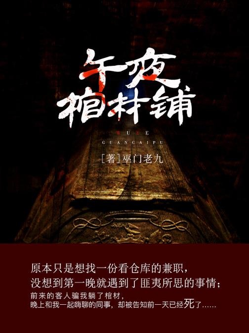 午夜棺材铺【前来的客人骗我躺了棺材，晚上和我一起嗨聊的同事，却被告知前一天已经死了……】