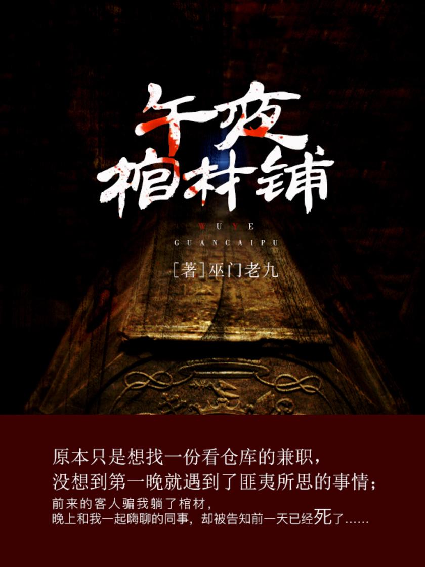 午夜棺材铺【前来的客人骗我躺了棺材，晚上和我一起嗨聊的同事，却被告知前一天已经死了……】