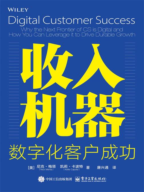 收入机器:数字化客户成功
