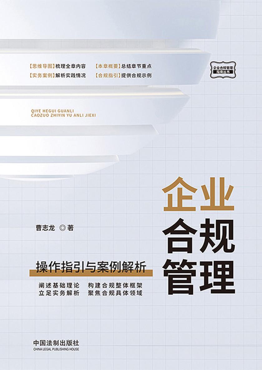 企业合规管理:操作指引与案例解析