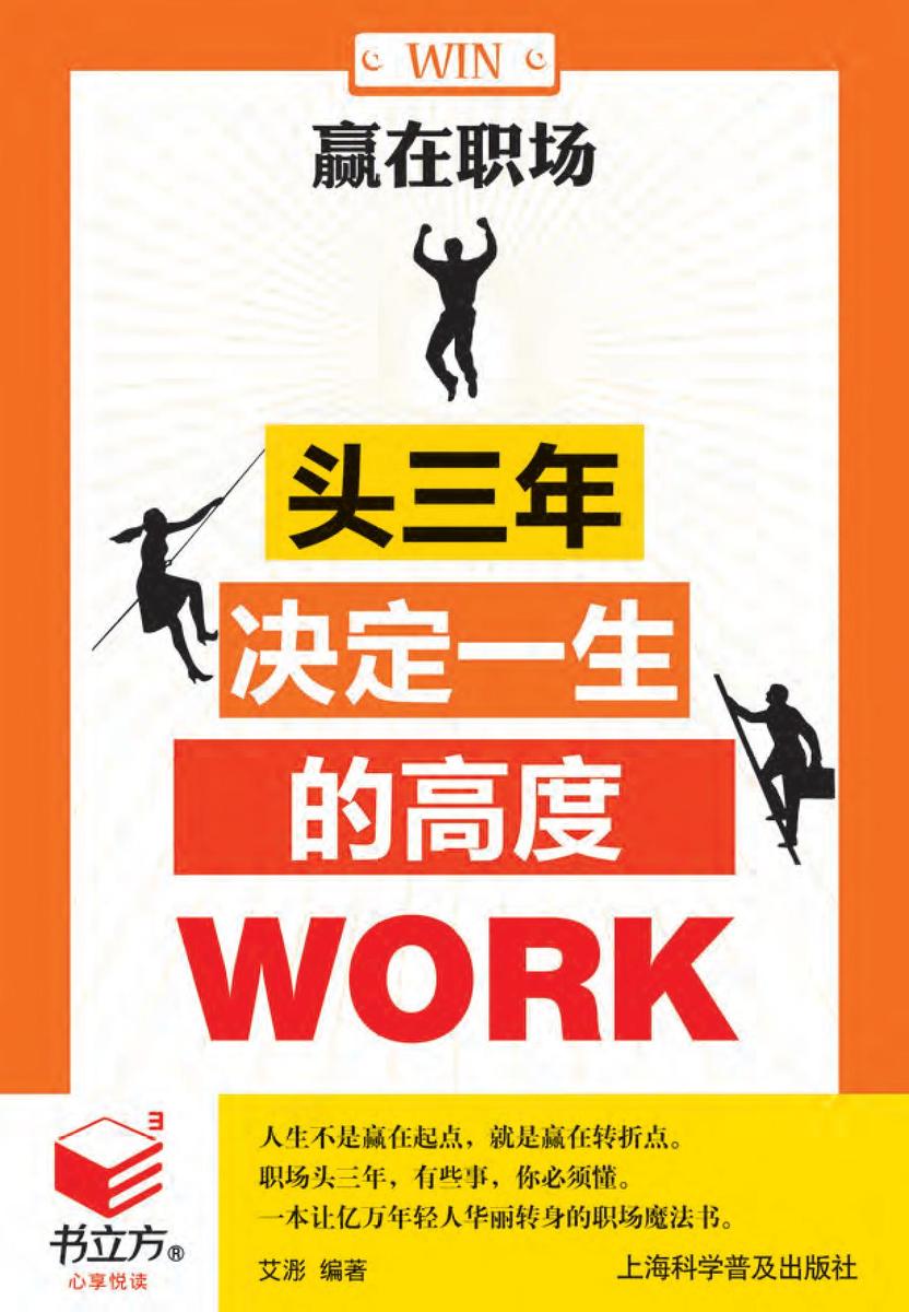 赢在职场：头三年决定一生的高度