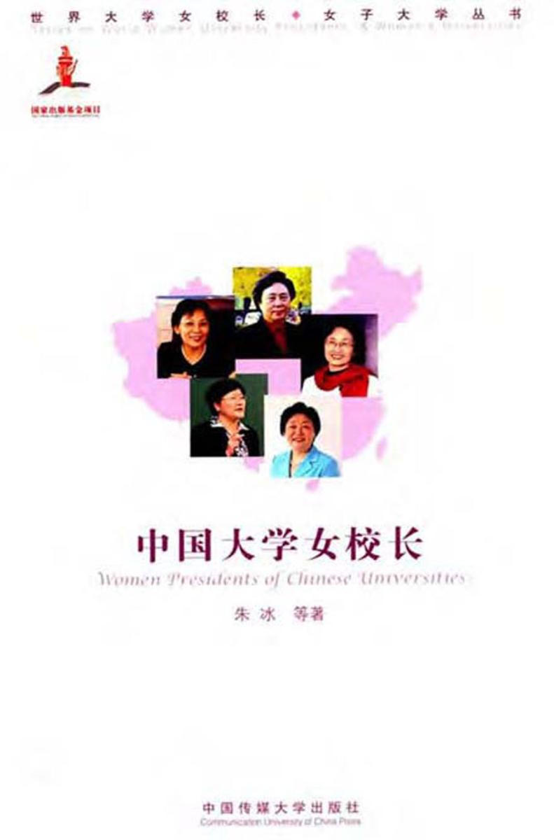 中国大学女校长
