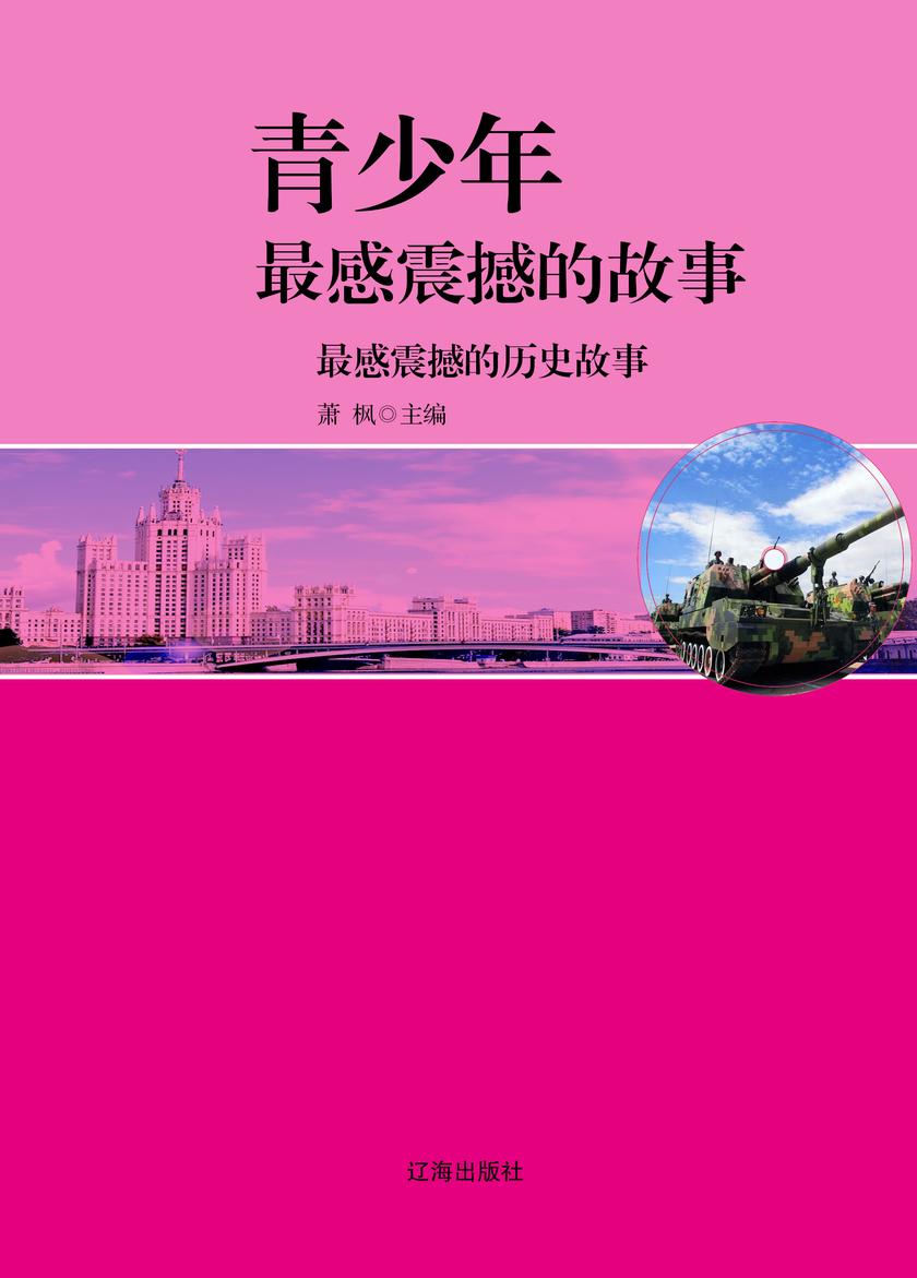 最感震撼的历史故事