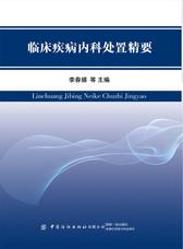 临床疾病内科处置精要