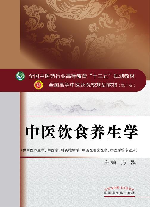 中医饮食养生学(十三五)