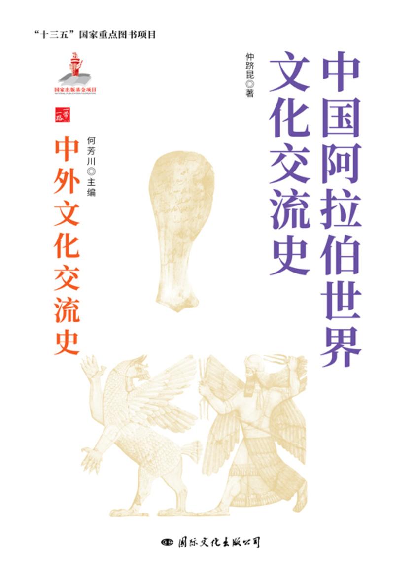 中国阿拉伯世界文化交流史