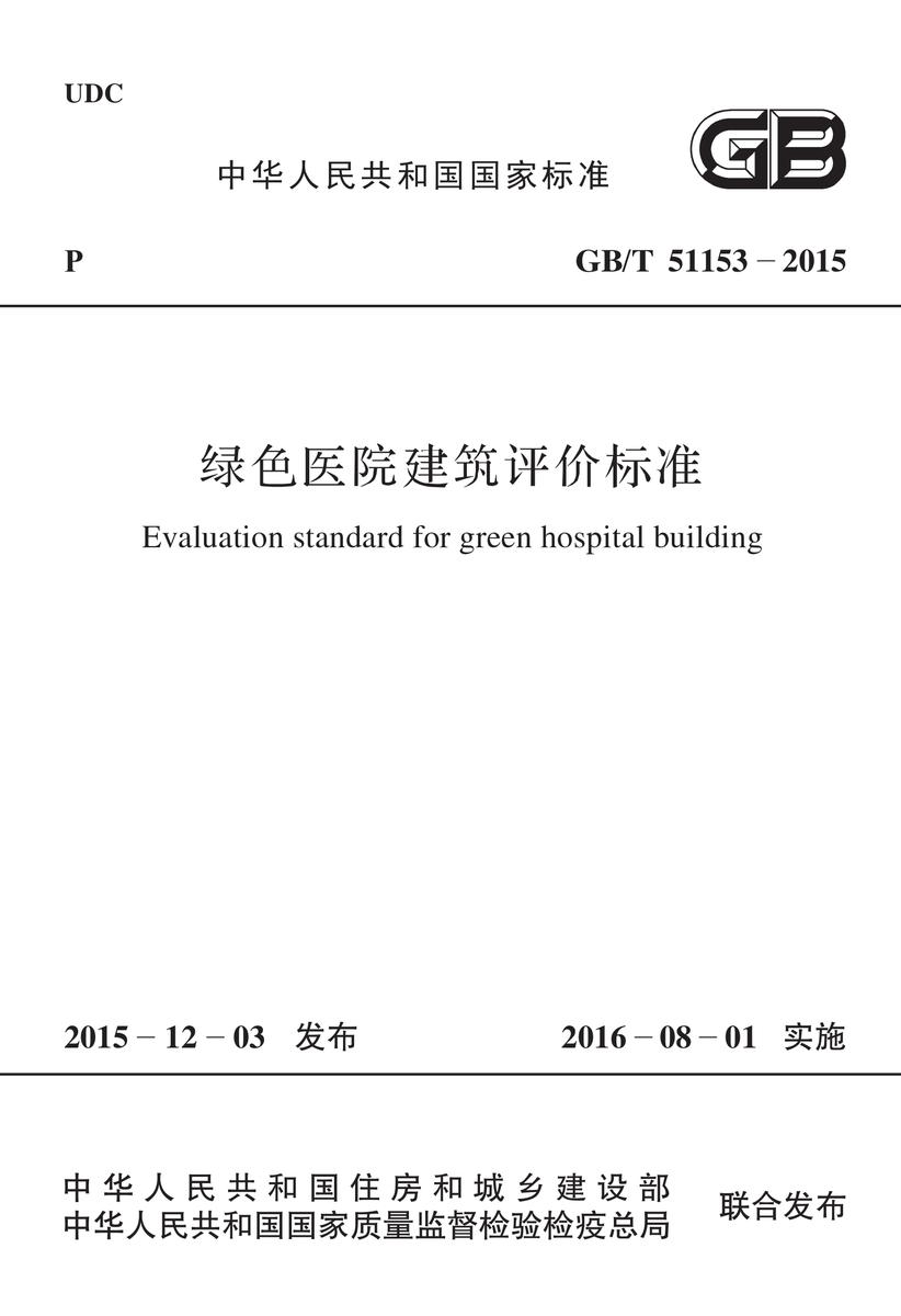 GB/T 51153-2015 绿色医院建筑评价标准