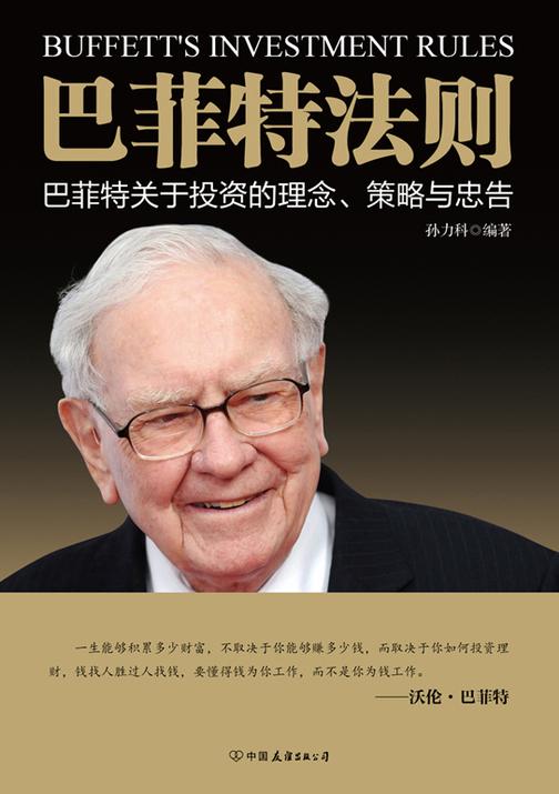 巴菲特法则【巴菲特数十年来关于投资的理念、策略与忠告。】