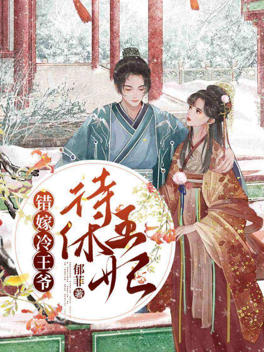 错嫁冷王爷:待休王妃