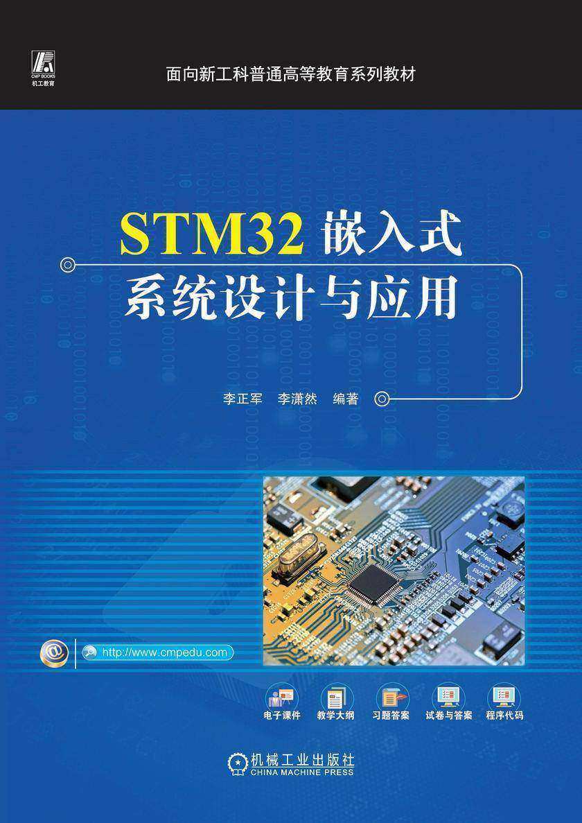 STM32嵌入式系统设计与应用