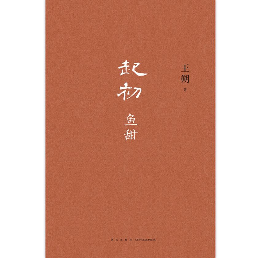 起初·鱼甜