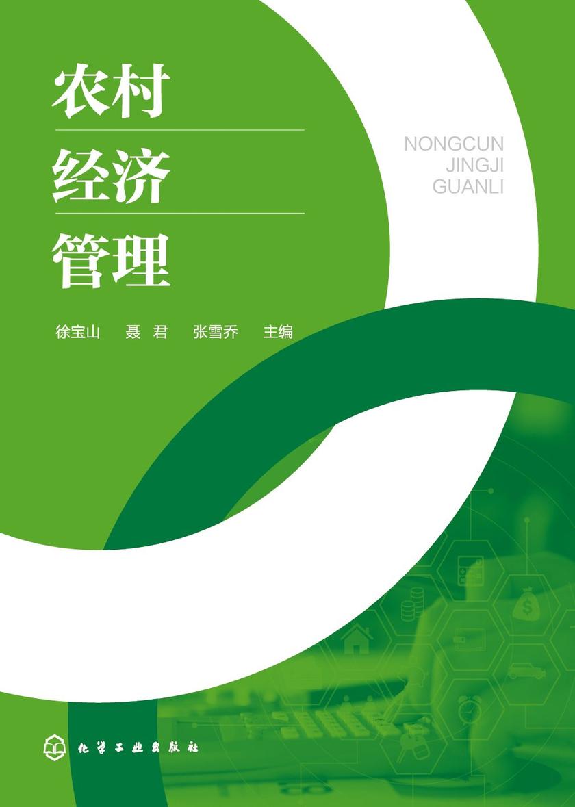 农村经济管理