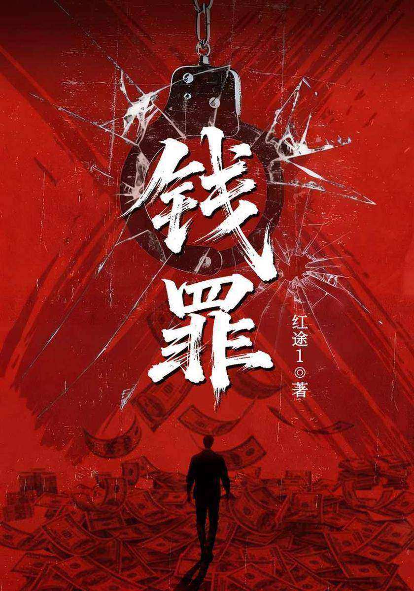 钱罪