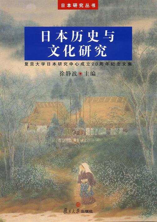 日本历史文化研究