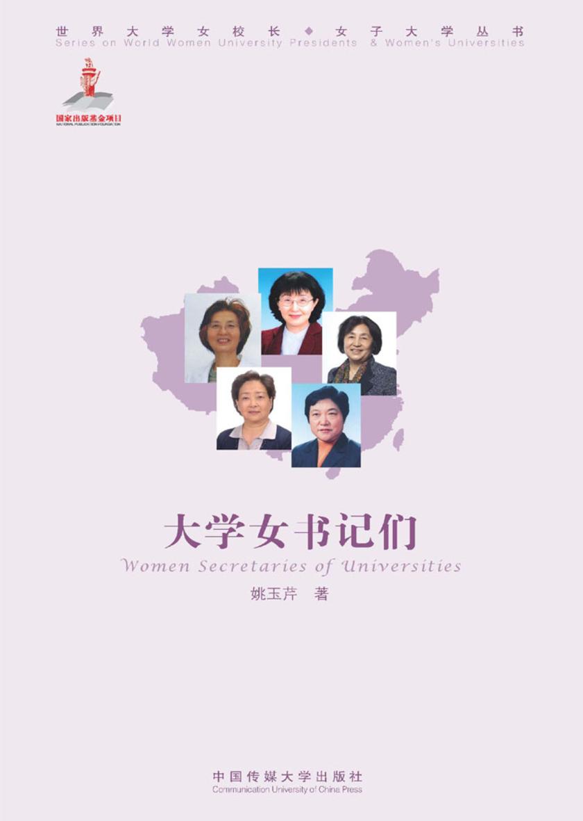 大学女书记们