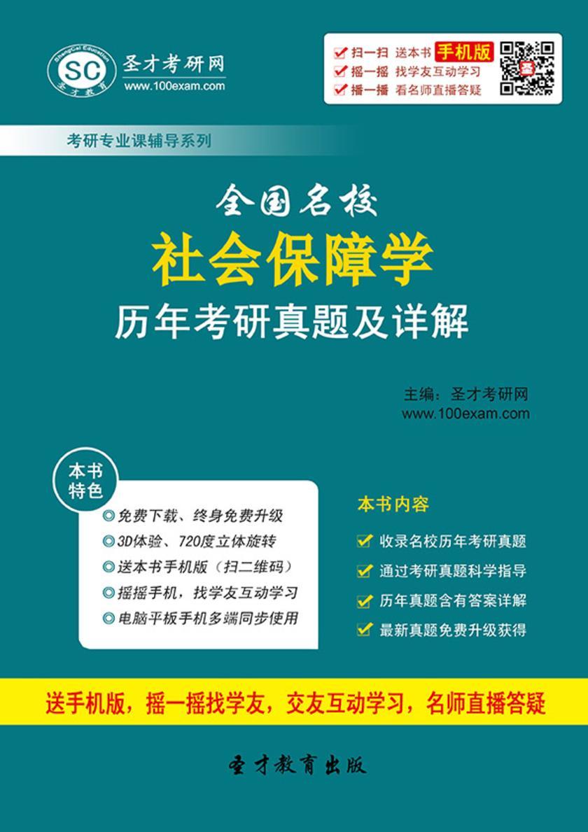 全国名校社会保障学历年考研真题及详解