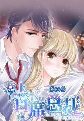 惹上首席总裁(第84话)