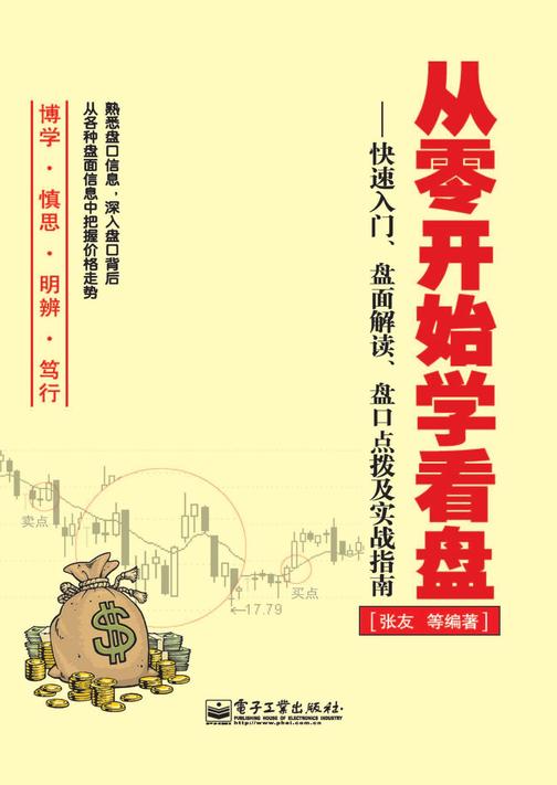 从零开始学看盘——快速入门、盘面解读、盘口点拨及实战指南