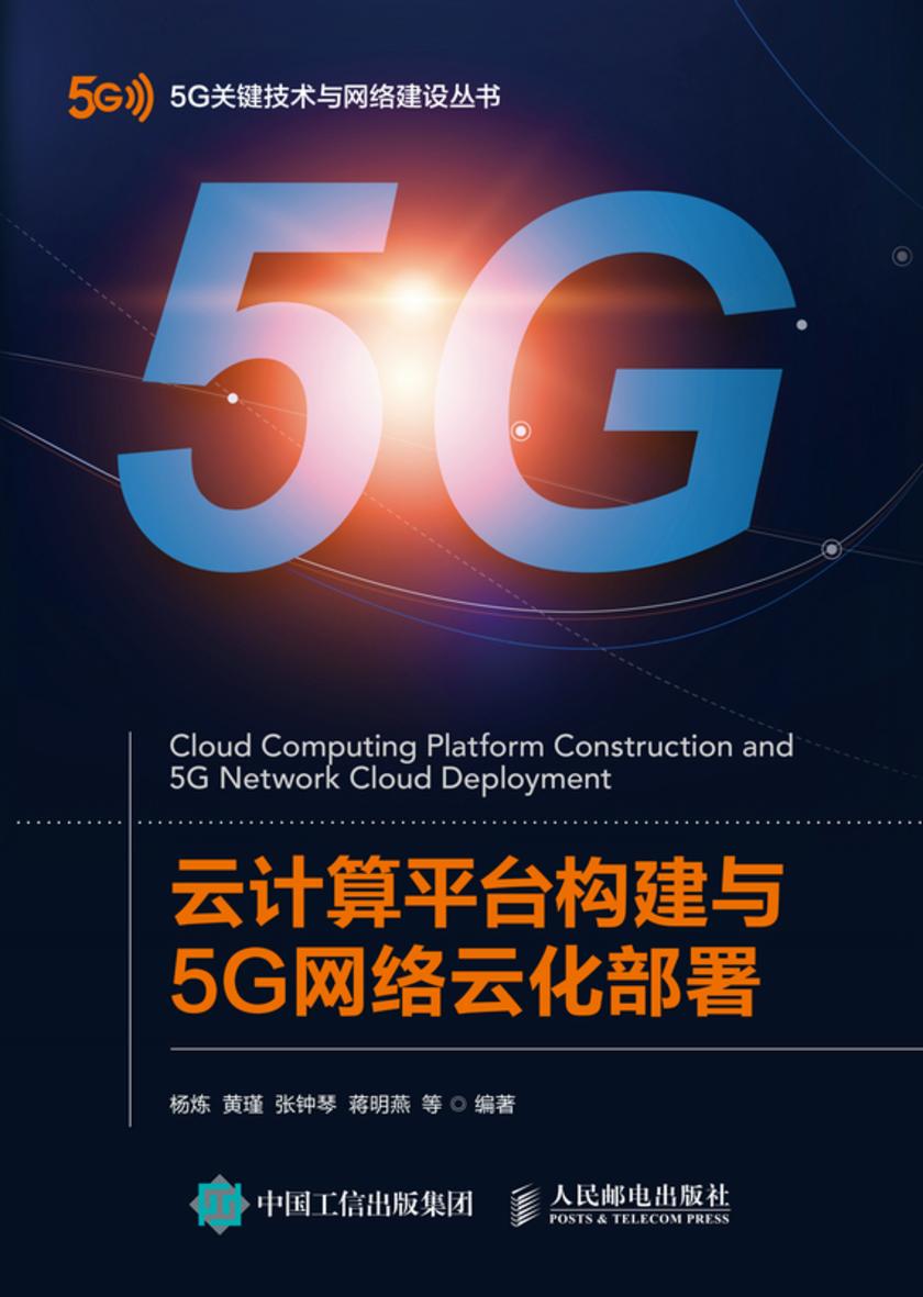 云计算平台构建与5G网络云化部署