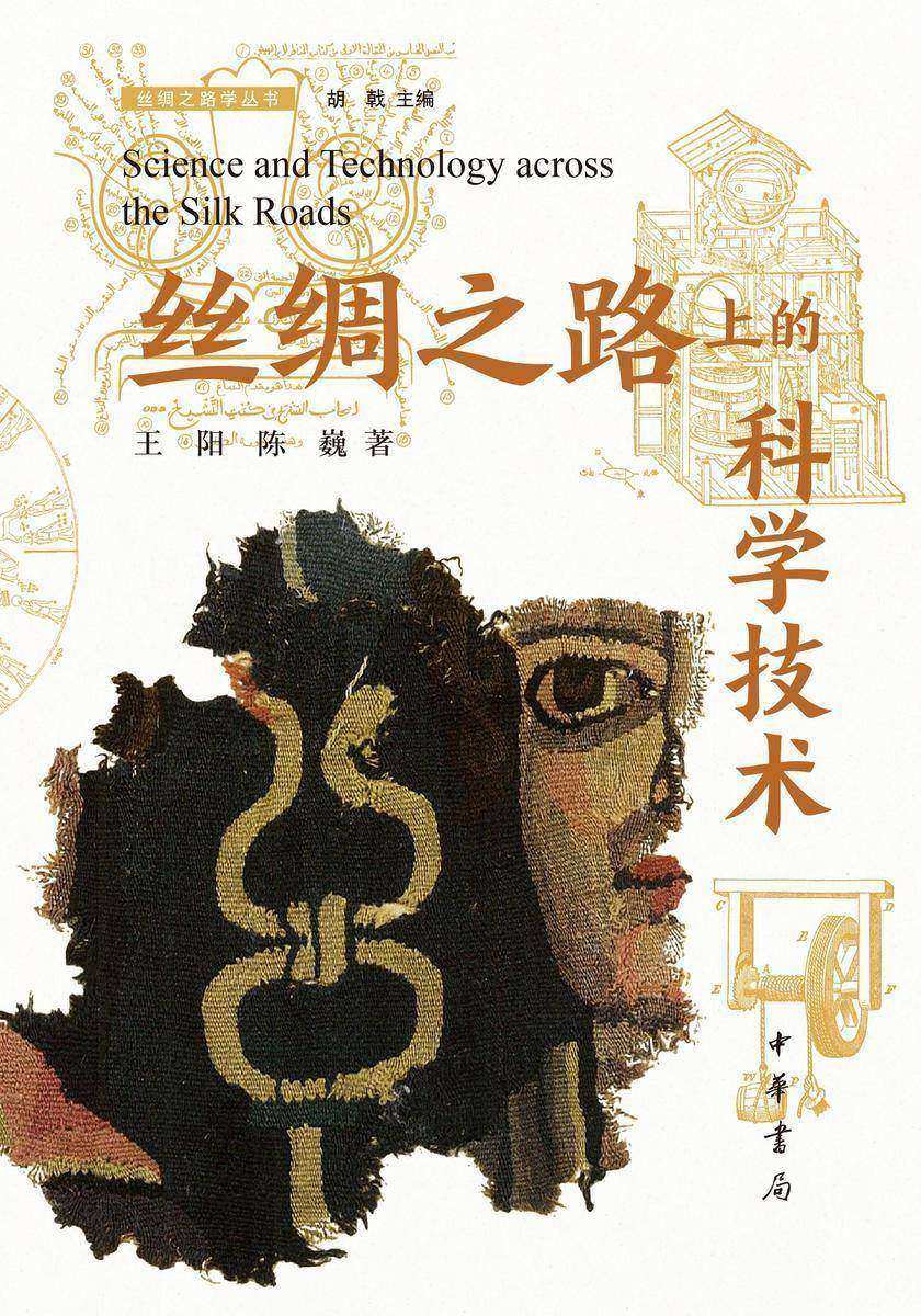 丝绸之路上的科学技术  中华书局出品