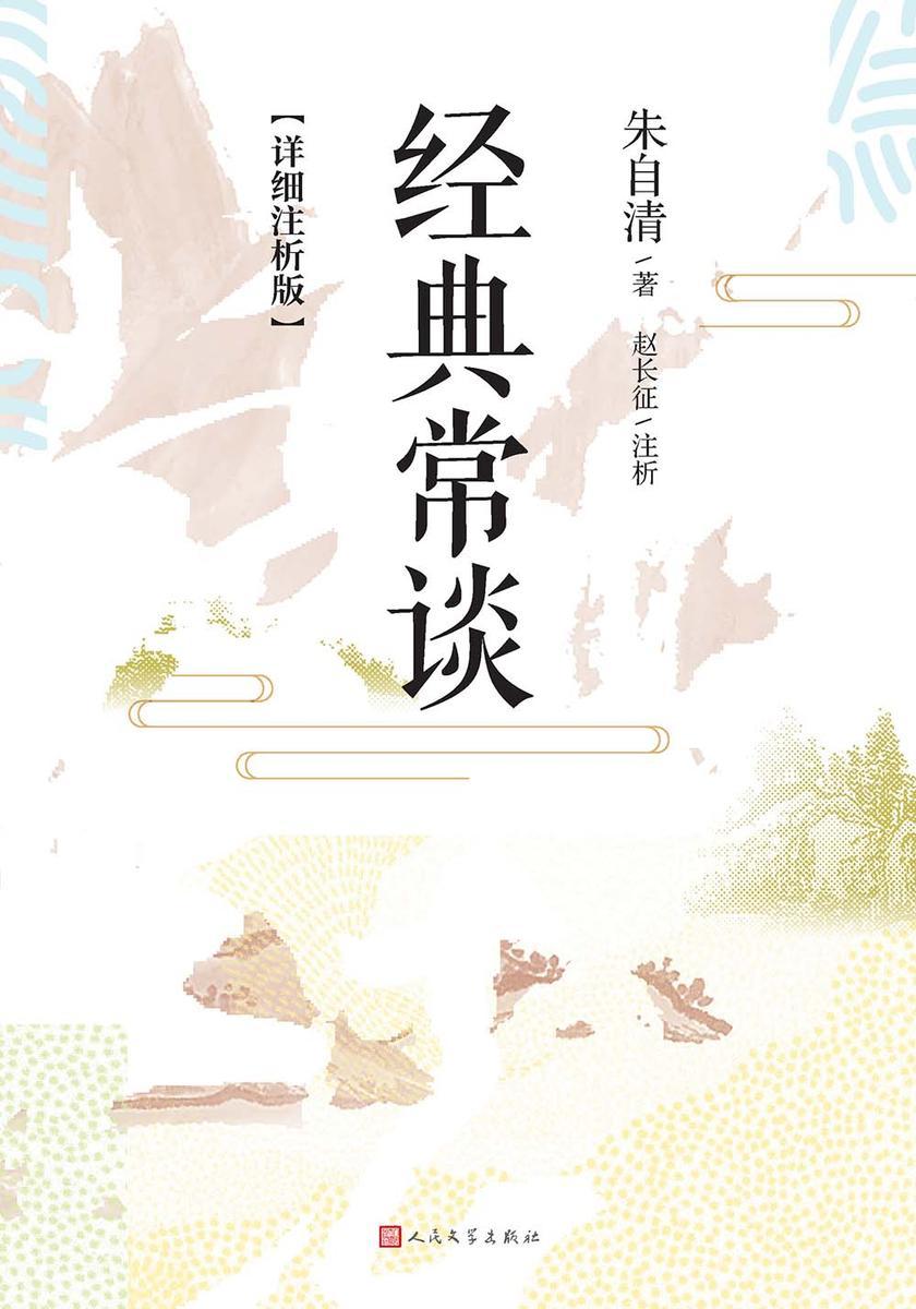 经典常谈:详细注析版
