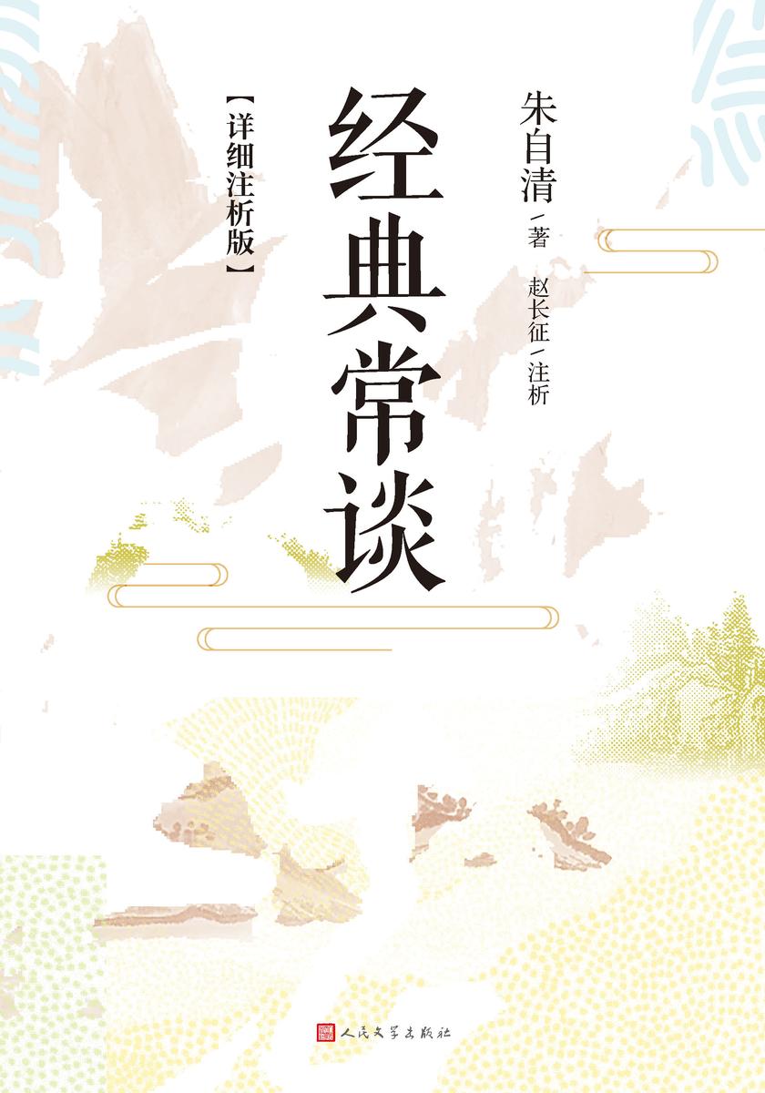 经典常谈:详细注析版