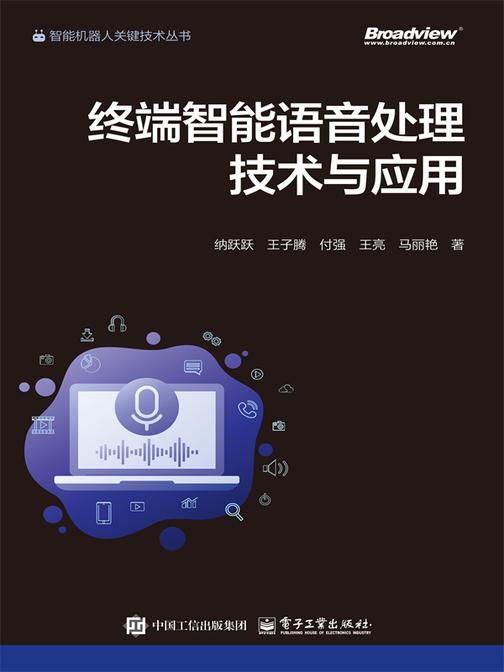 终端智能语音处理技术与应用
