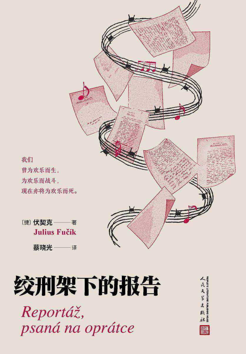 绞刑架下的报告