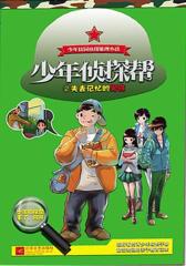 少年侦探帮.2，失去记忆的男孩
