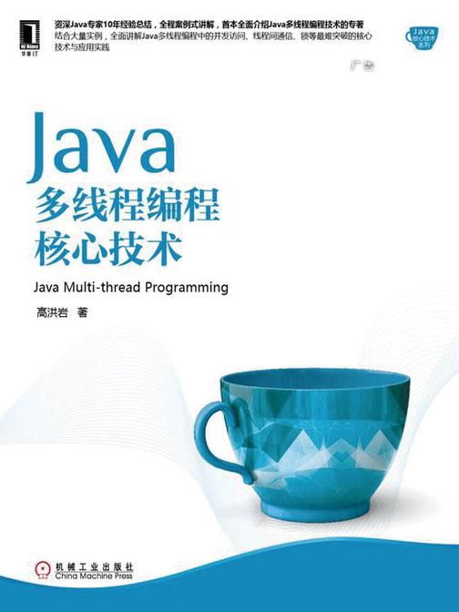 Java多线程编程核心技术